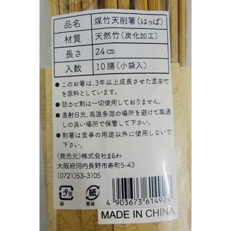 煤竹天削箸２４ＣＭ１０膳（はっぱ）